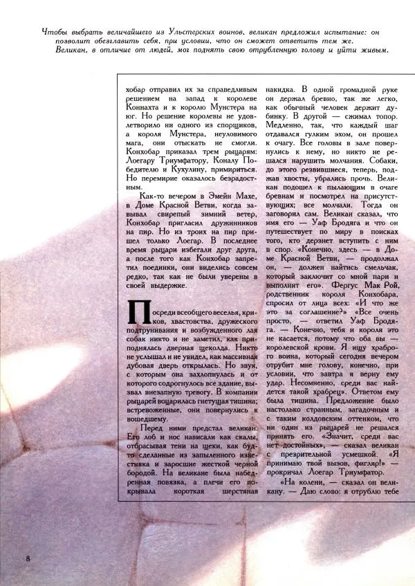  Автор неизвестен - Легенды доблести - Страница № 8