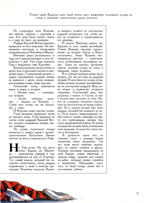  Автор неизвестен - Легенды доблести - Страница № 11