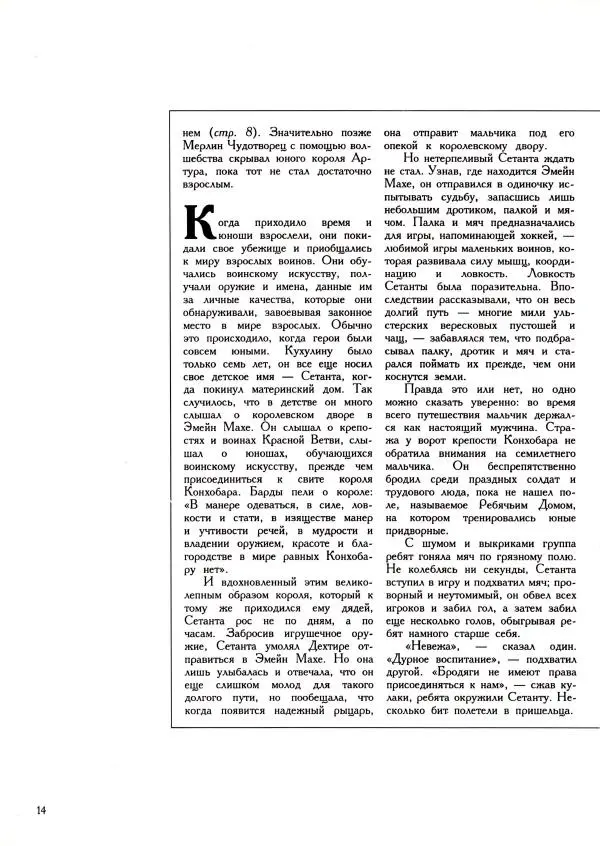  Автор неизвестен - Легенды доблести - Страница № 14