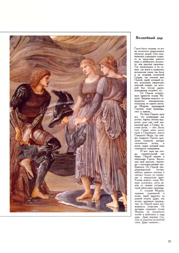  Автор неизвестен - Легенды доблести - Страница № 15