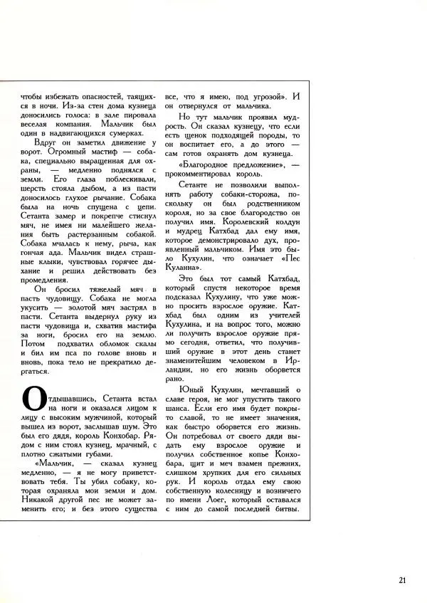  Автор неизвестен - Легенды доблести - Страница № 21