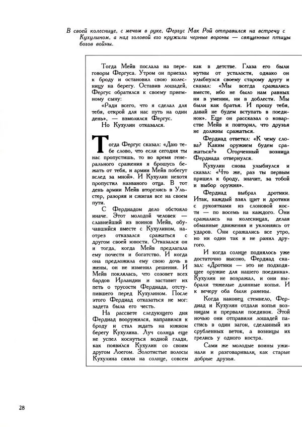  Автор неизвестен - Легенды доблести - Страница № 28
