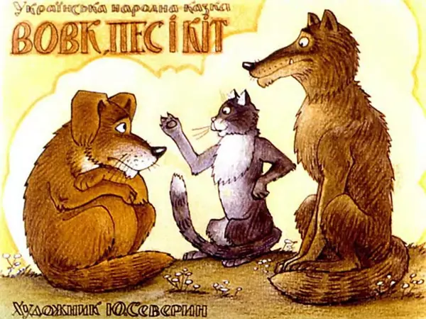 Юрій Северин - Вовк, пес і кіт - Страница № 2