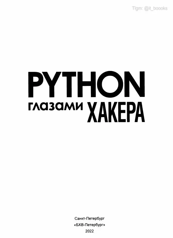  Коллектив авторов - Python глазами хакера - Страница № 2