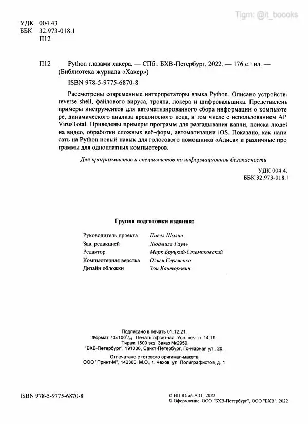  Коллектив авторов - Python глазами хакера - Страница № 3