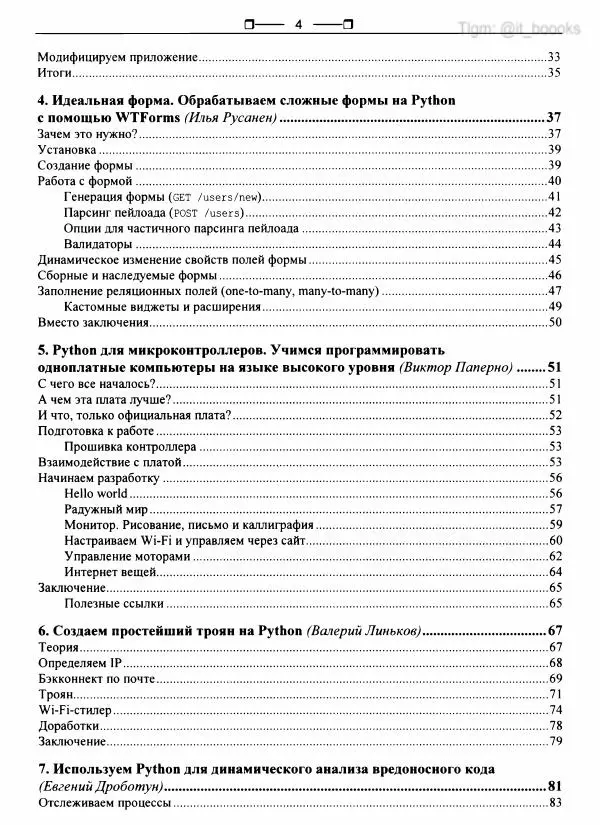 Коллектив авторов - Python глазами хакера - Страница № 5