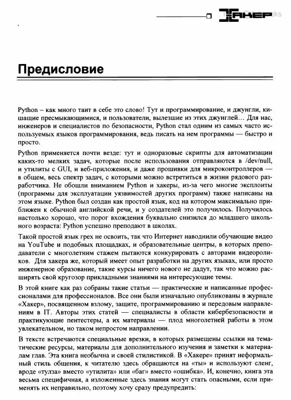  Коллектив авторов - Python глазами хакера - Страница № 8