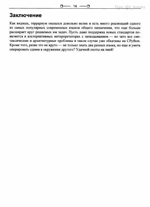  Коллектив авторов - Python глазами хакера - Страница № 15
