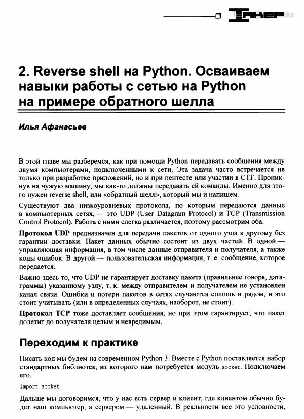  Коллектив авторов - Python глазами хакера - Страница № 16