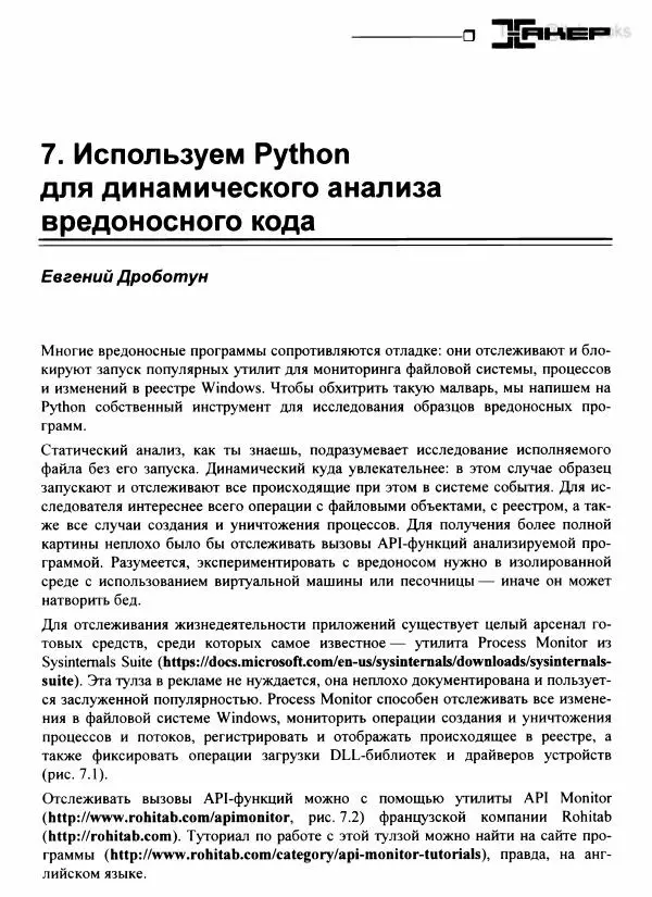  Коллектив авторов - Python глазами хакера - Страница № 82