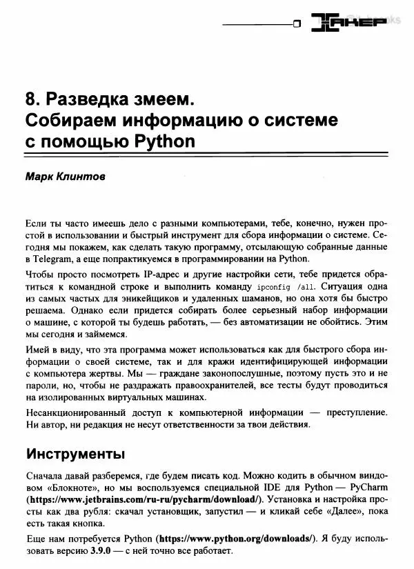  Коллектив авторов - Python глазами хакера - Страница № 102
