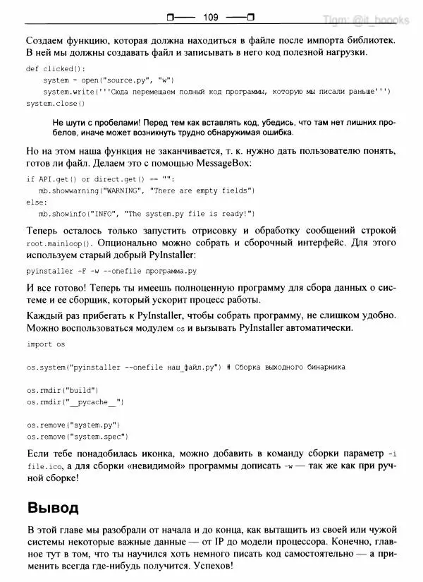  Коллектив авторов - Python глазами хакера - Страница № 110