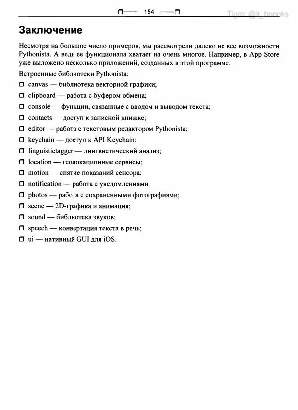 Коллектив авторов - Python глазами хакера - Страница № 155