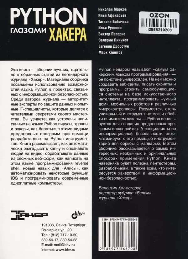  Коллектив авторов - Python глазами хакера - Страница № 178
