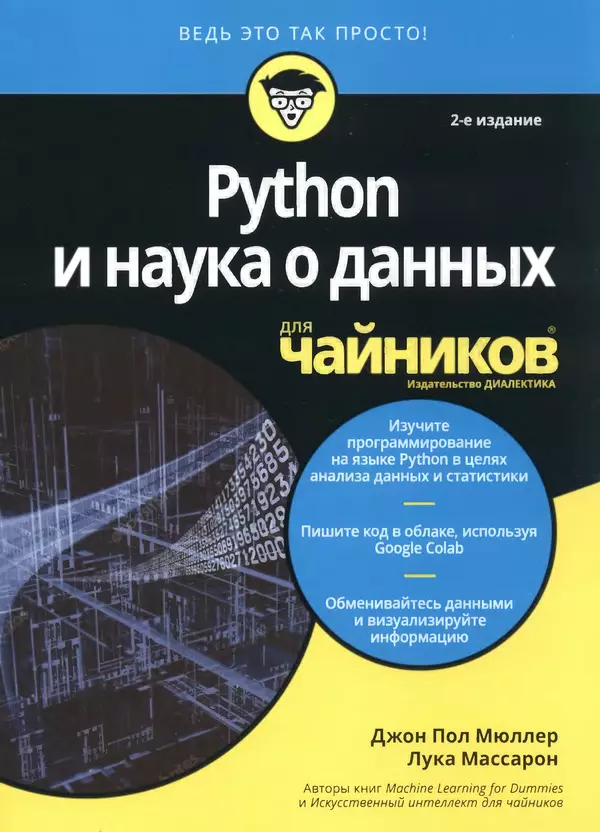 Лука Массарон - Python и наука о данных для чайников - Страница № 1