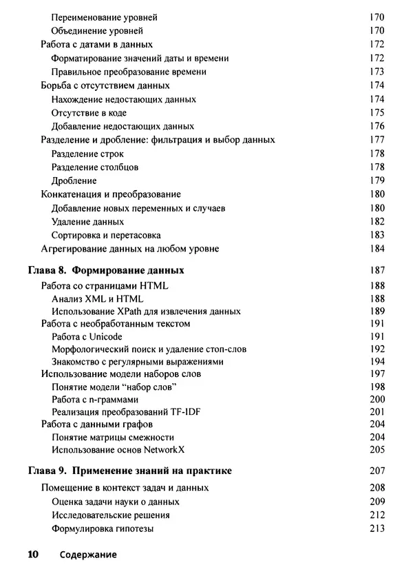 Лука Массарон - Python и наука о данных для чайников - Страница № 11