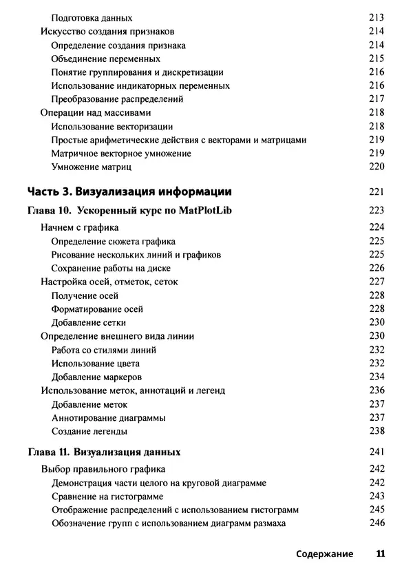 Лука Массарон - Python и наука о данных для чайников - Страница № 12