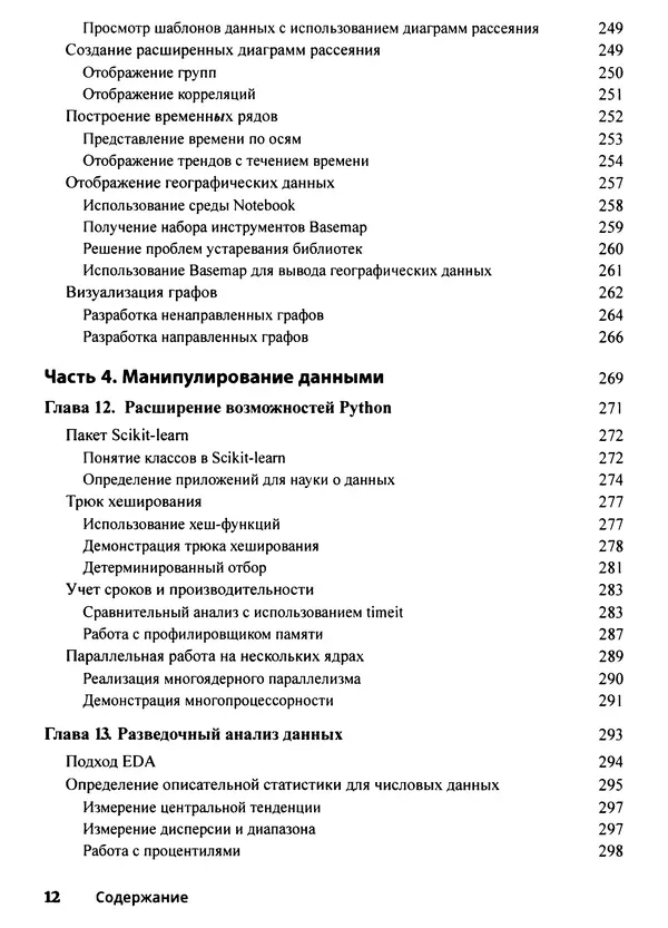 Лука Массарон - Python и наука о данных для чайников - Страница № 13