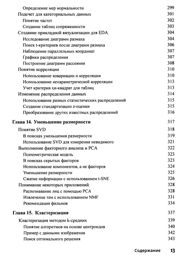 Лука Массарон - Python и наука о данных для чайников - Страница № 14