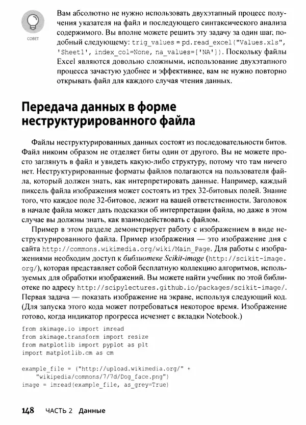 Лука Массарон - Python и наука о данных для чайников - Страница № 149