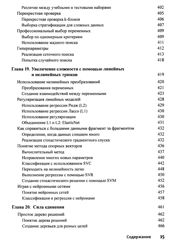 Лука Массарон - Python и наука о данных для чайников - Страница № 16