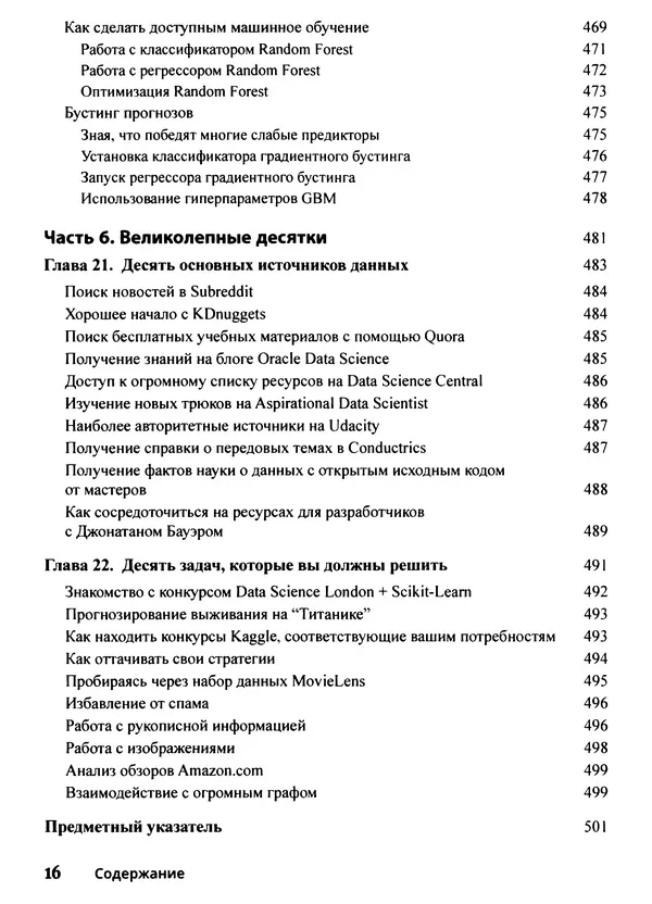 Лука Массарон - Python и наука о данных для чайников - Страница № 17