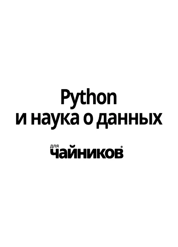 Лука Массарон - Python и наука о данных для чайников - Страница № 2