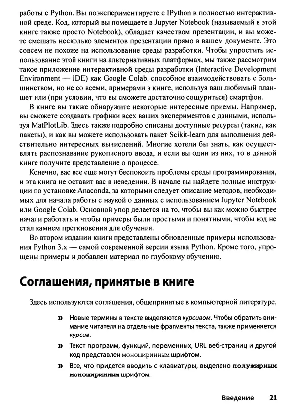 Лука Массарон - Python и наука о данных для чайников - Страница № 22
