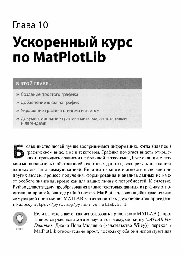 Лука Массарон - Python и наука о данных для чайников - Страница № 224