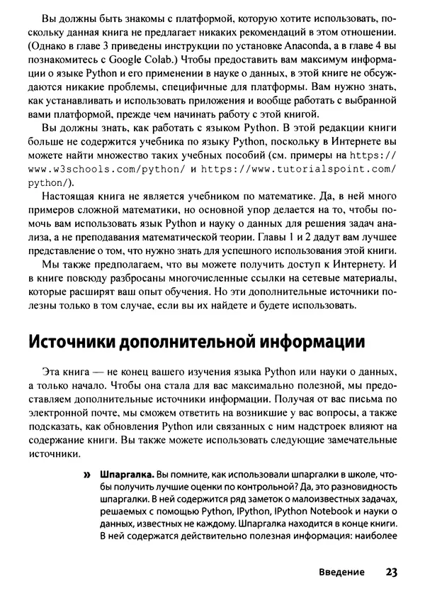 Лука Массарон - Python и наука о данных для чайников - Страница № 24