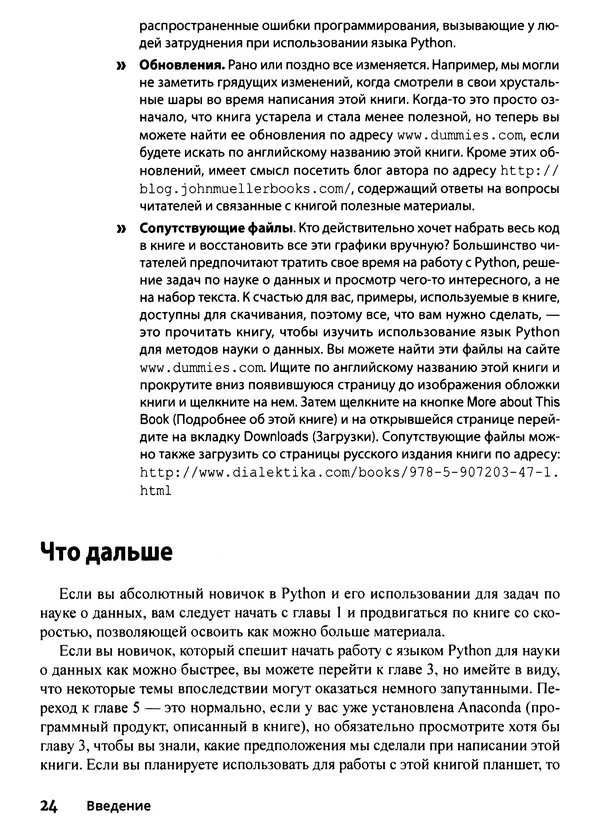 Лука Массарон - Python и наука о данных для чайников - Страница № 25