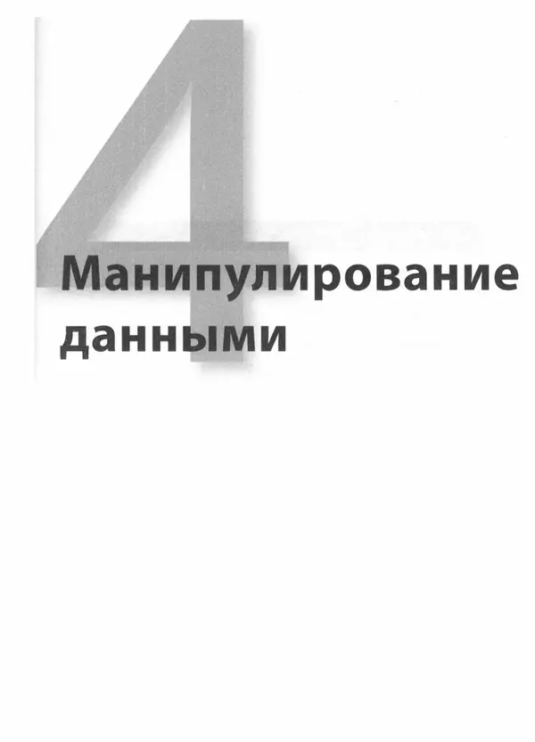 Лука Массарон - Python и наука о данных для чайников - Страница № 270