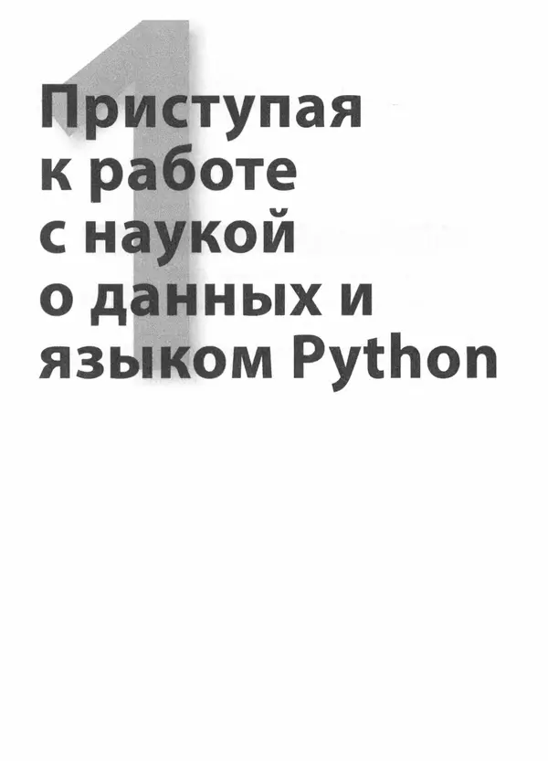 Лука Массарон - Python и наука о данных для чайников - Страница № 28