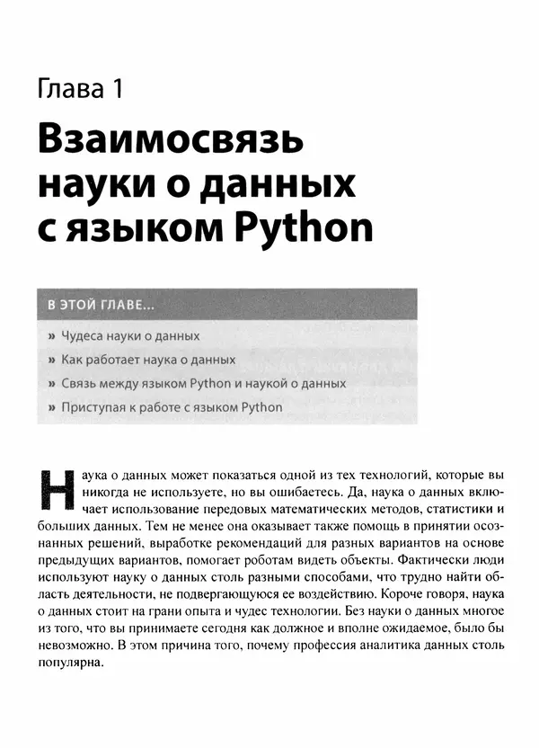 Лука Массарон - Python и наука о данных для чайников - Страница № 30
