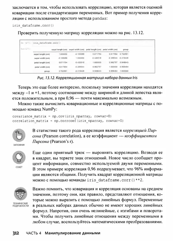 Лука Массарон - Python и наука о данных для чайников - Страница № 313