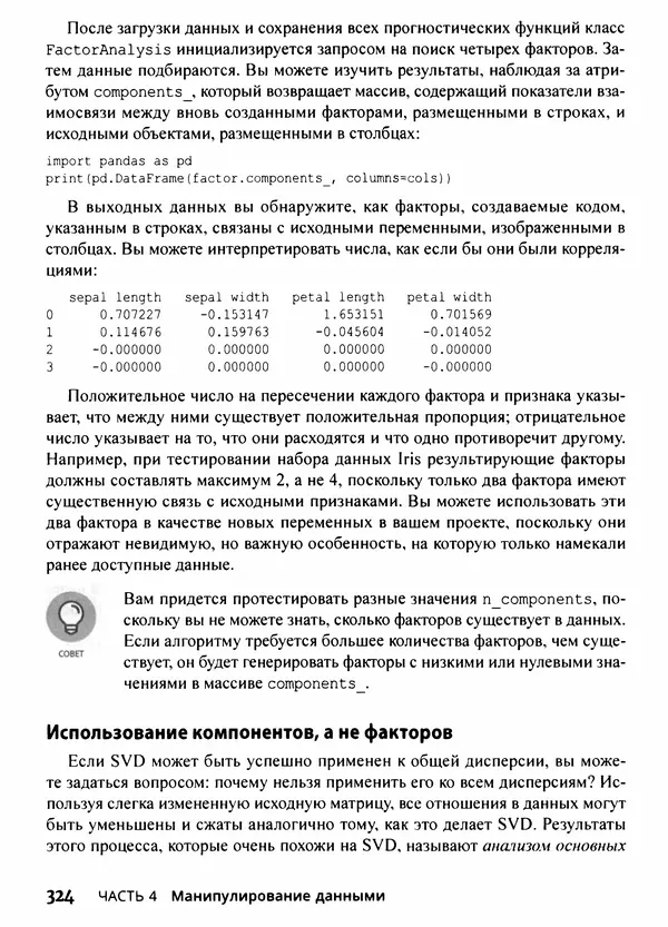 Лука Массарон - Python и наука о данных для чайников - Страница № 325