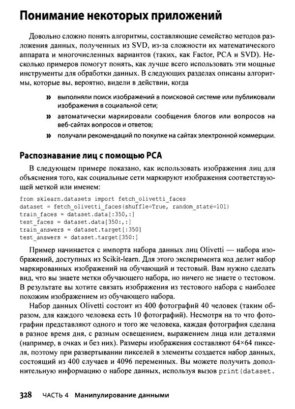 Лука Массарон - Python и наука о данных для чайников - Страница № 329