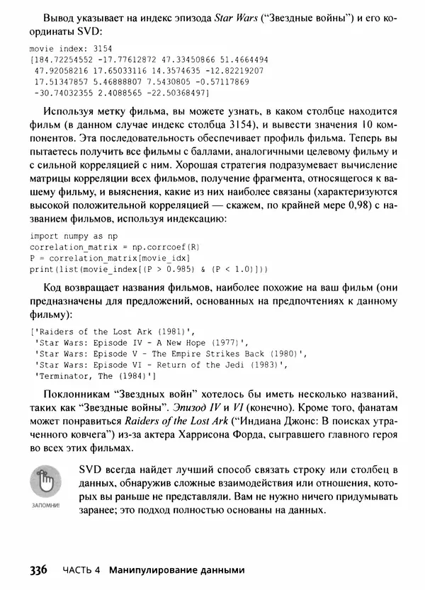 Лука Массарон - Python и наука о данных для чайников - Страница № 337