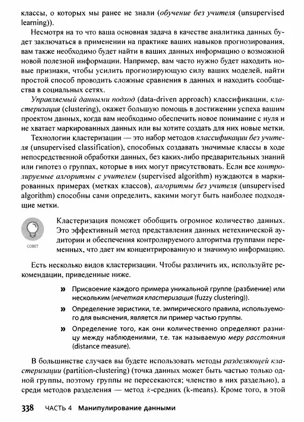 Лука Массарон - Python и наука о данных для чайников - Страница № 339