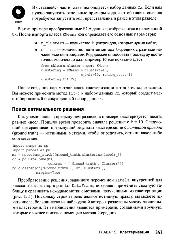 Лука Массарон - Python и наука о данных для чайников - Страница № 344