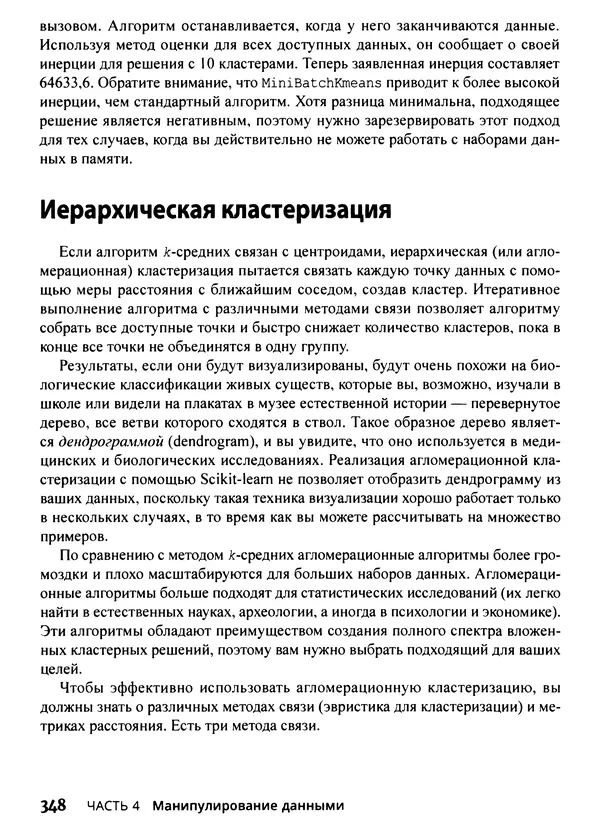 Лука Массарон - Python и наука о данных для чайников - Страница № 349