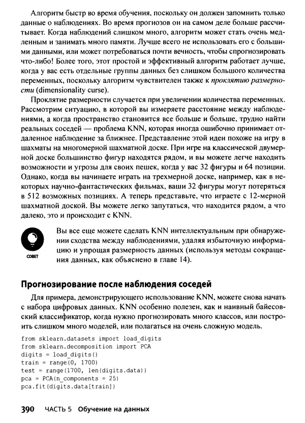 Лука Массарон - Python и наука о данных для чайников - Страница № 391