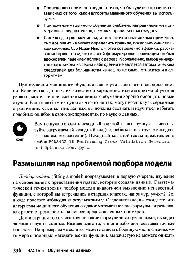 Лука Массарон - Python и наука о данных для чайников - Страница № 397