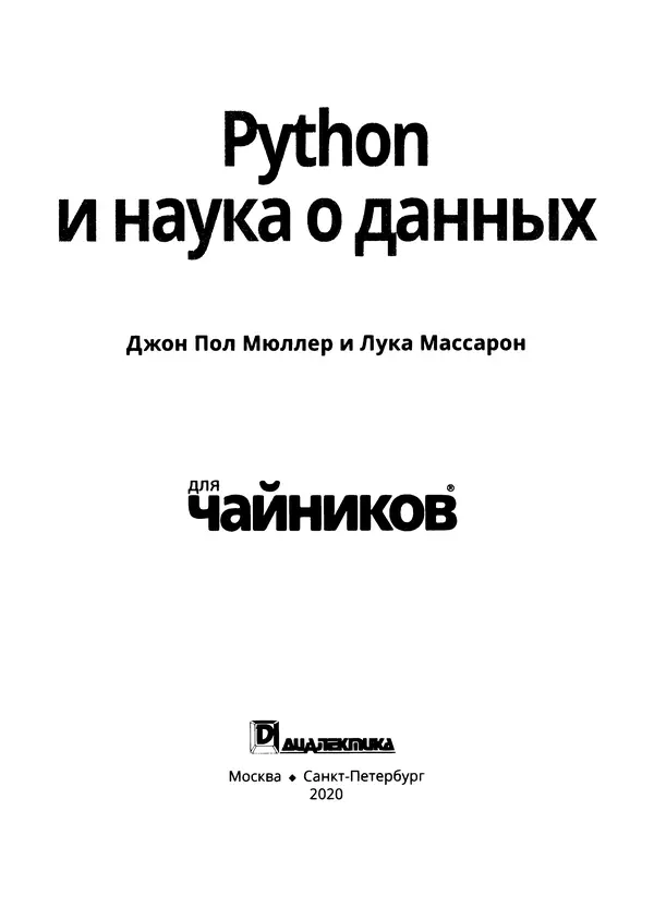 Лука Массарон - Python и наука о данных для чайников - Страница № 4