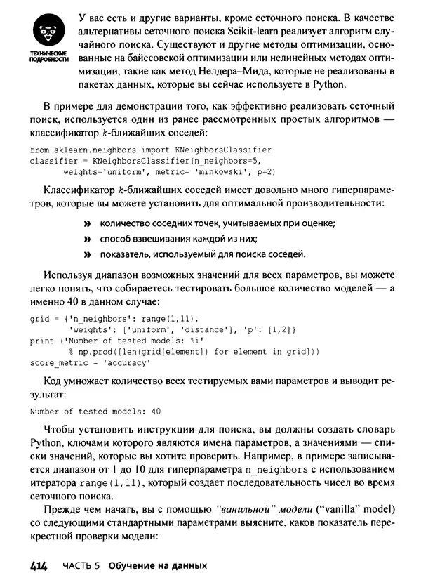 Лука Массарон - Python и наука о данных для чайников - Страница № 415