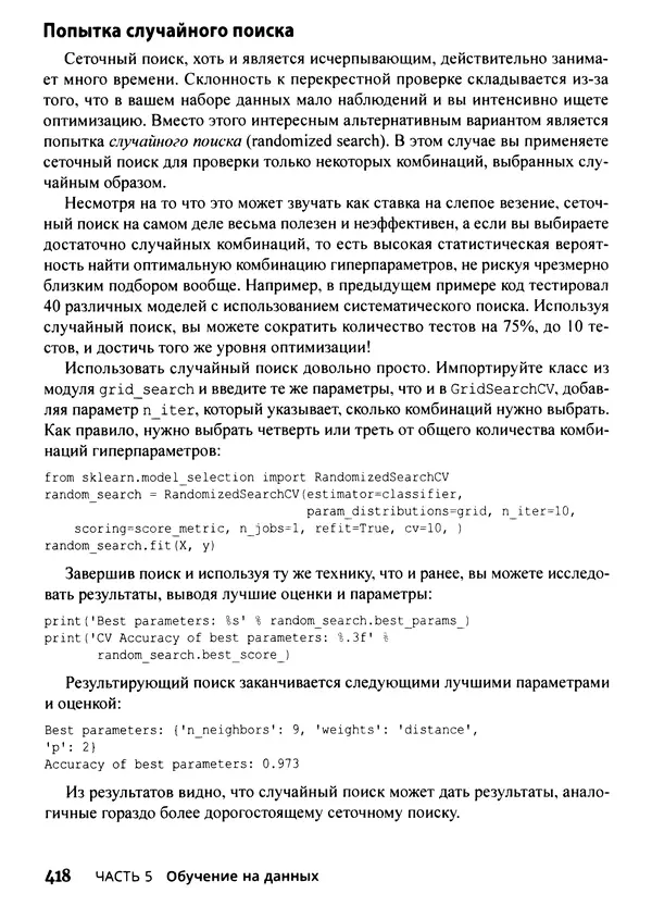 Лука Массарон - Python и наука о данных для чайников - Страница № 419