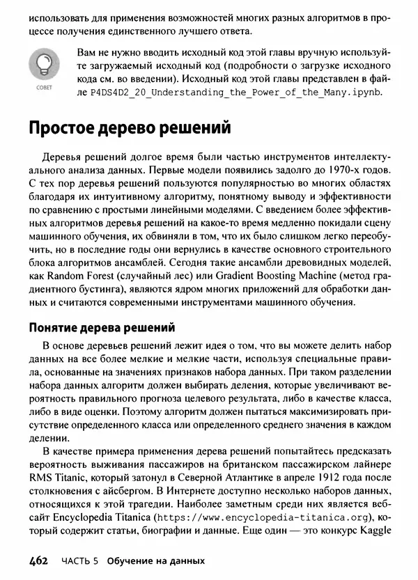 Лука Массарон - Python и наука о данных для чайников - Страница № 463